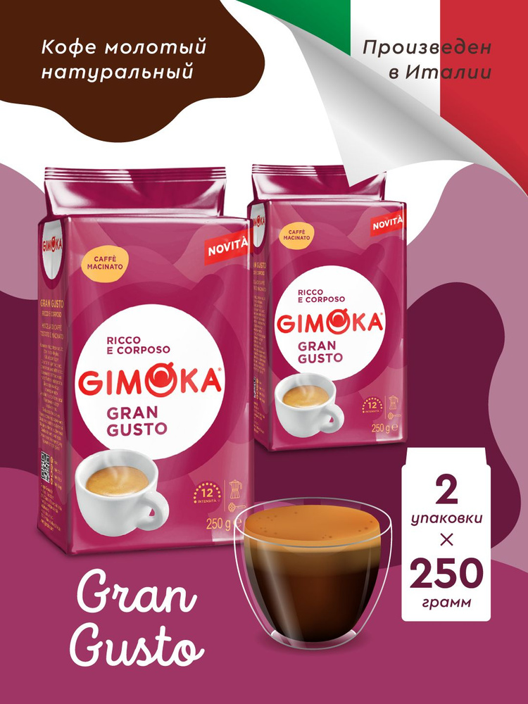 Кофе молотый Gimoka Gran Gusto, 2х250г #1