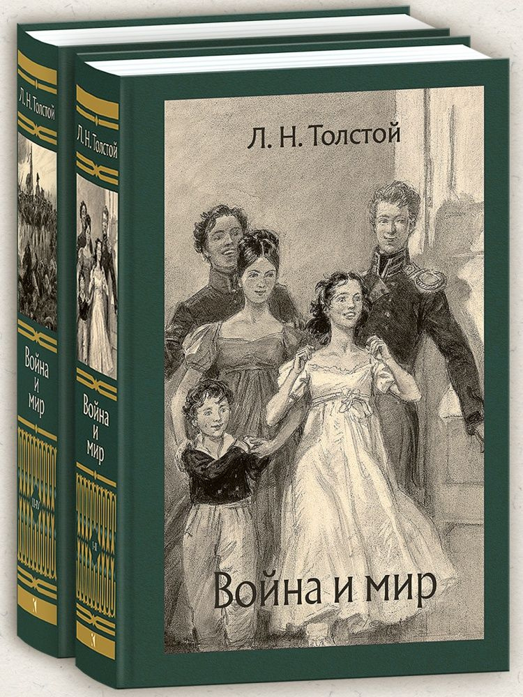 Война и мир. Роман в четырех томах. Том I, II. Толстой Л. Н. #1