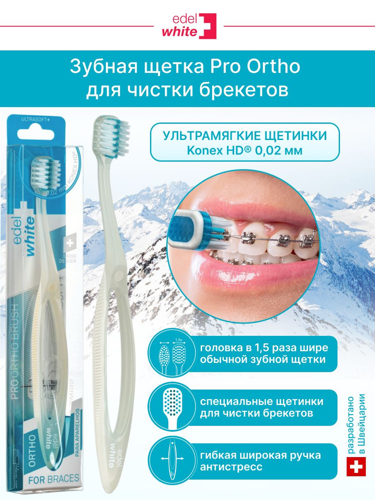 Зубная щетка для чистки брекетов edel+white Pro Ortho с жесткой щетиной для брекетов и ультрамягкой для #1