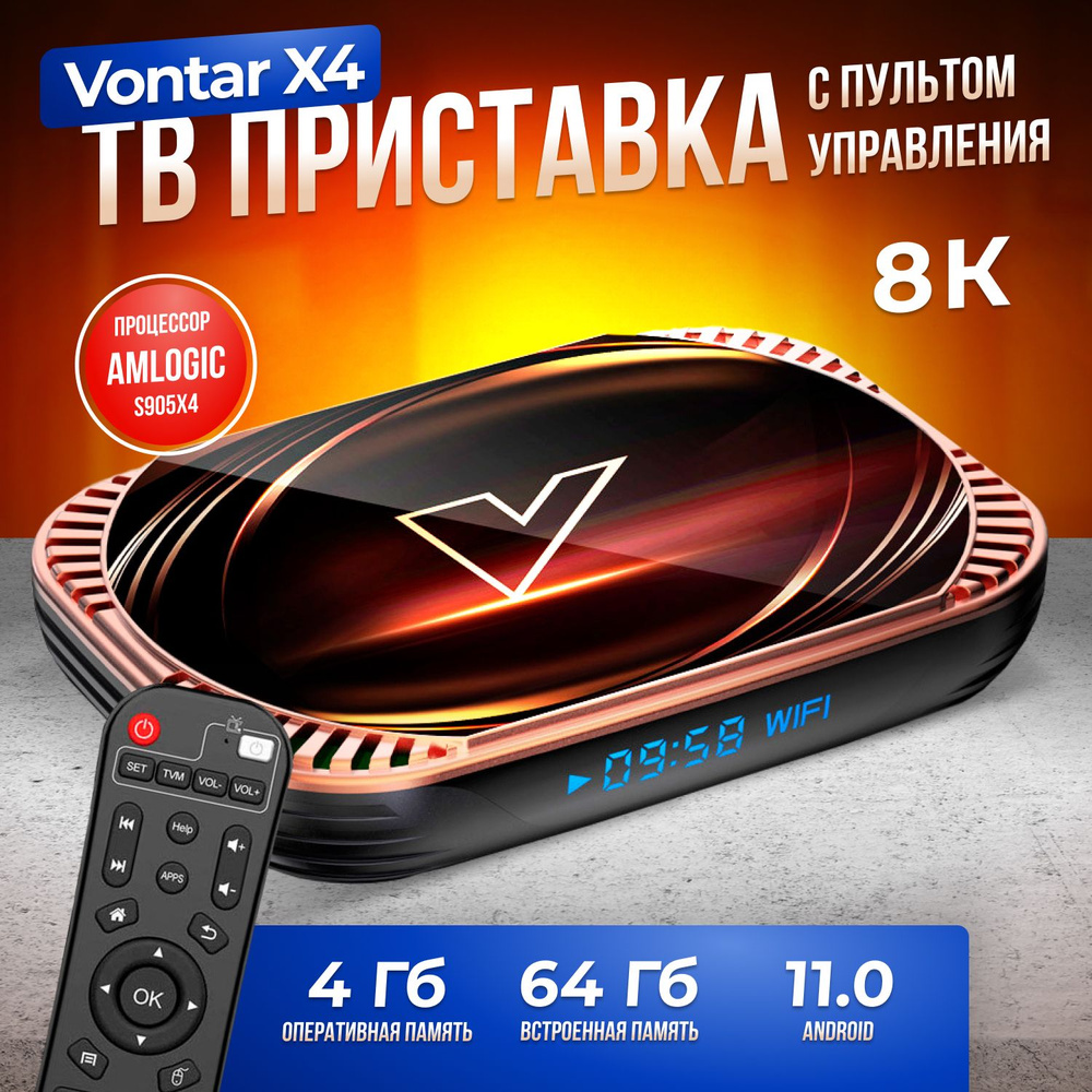 ТВ-приставка Vontar X4 4/64Гб Amlogic S905X4 #1