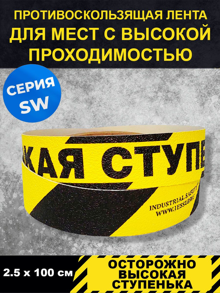 Полоса напольная "Осторожно высокая ступенька", серия SW для пешеходных зон внутри помещений,2,5м х 1м, #1