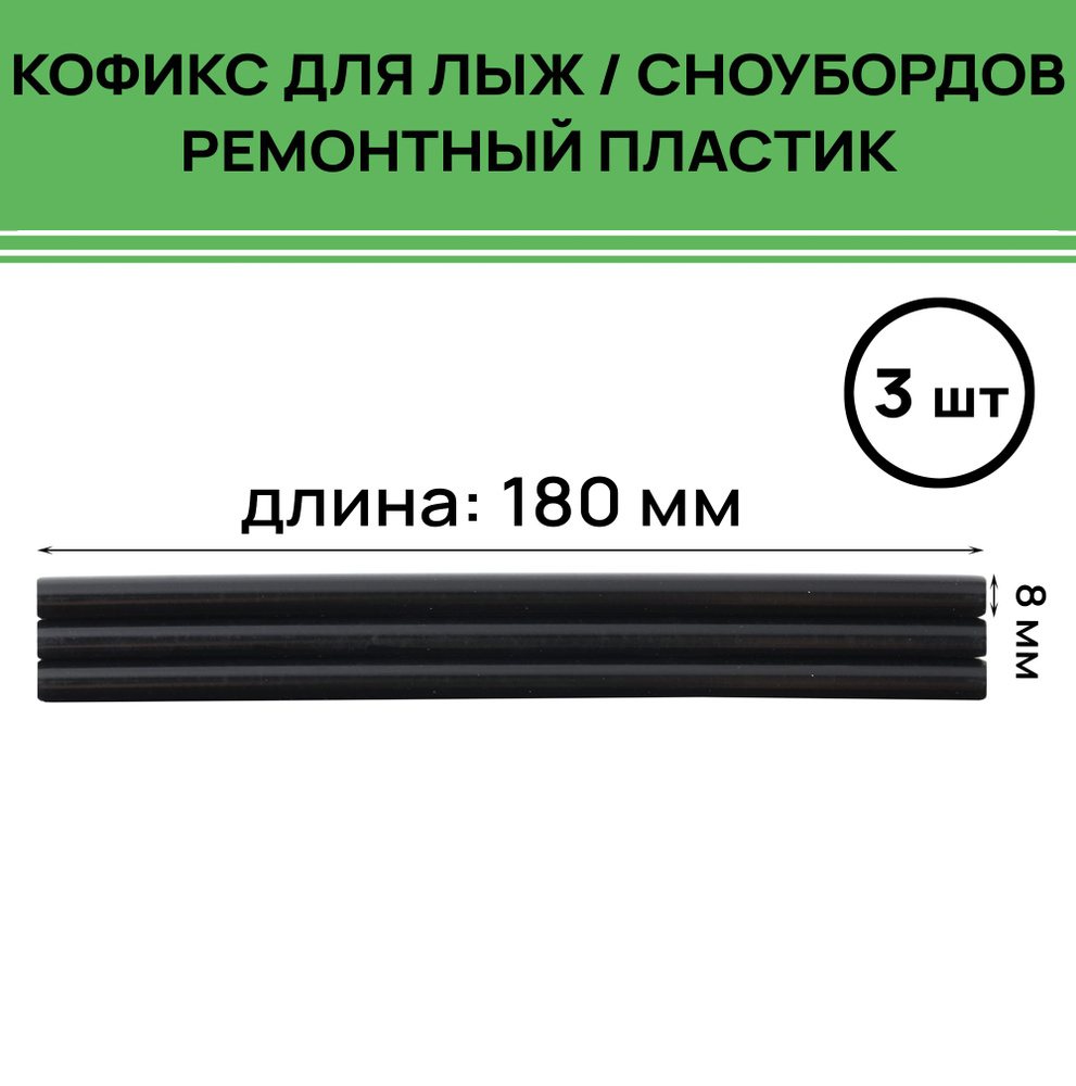 Кофикс (ремонтный пластик) TS RS-04 8x180 мм черный (3шт), 27 гр #1