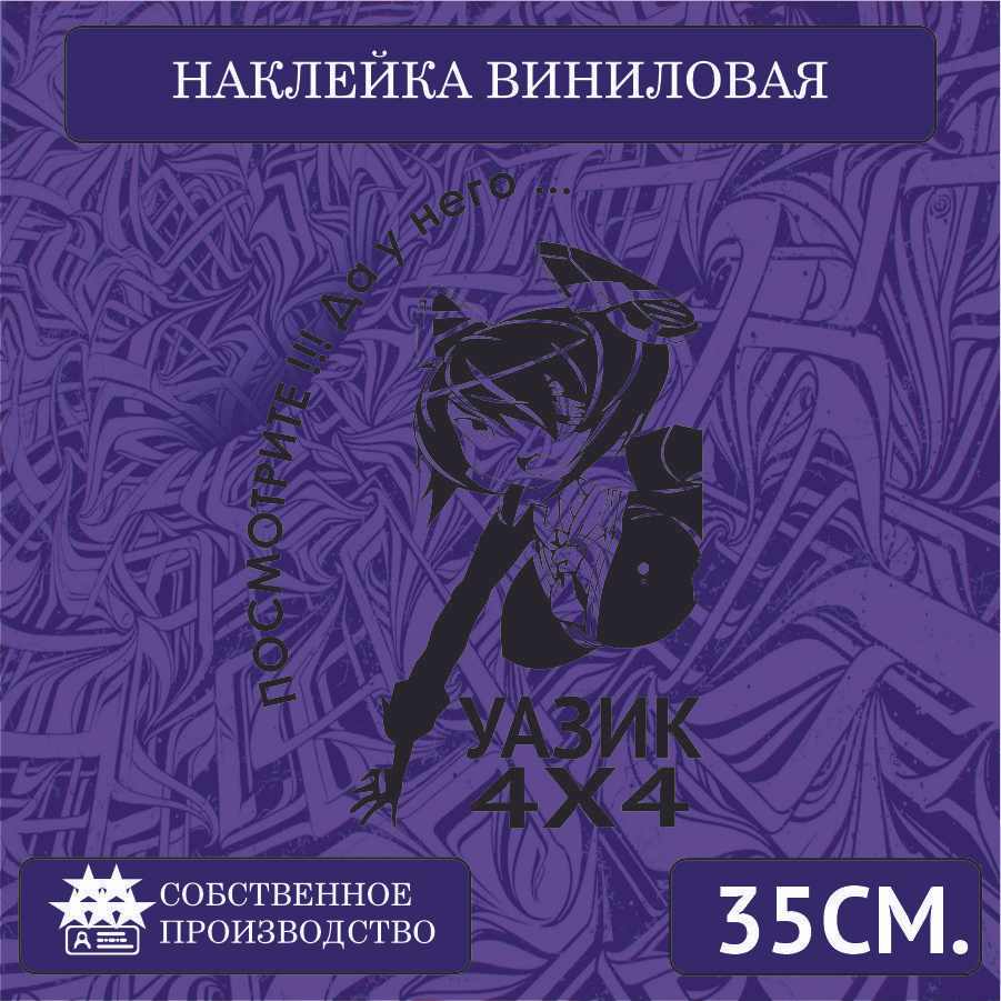 Наклейки на автомобиль, на стекло заднее, авто тюнинг - У него... Уазик 30см. Черная  #1