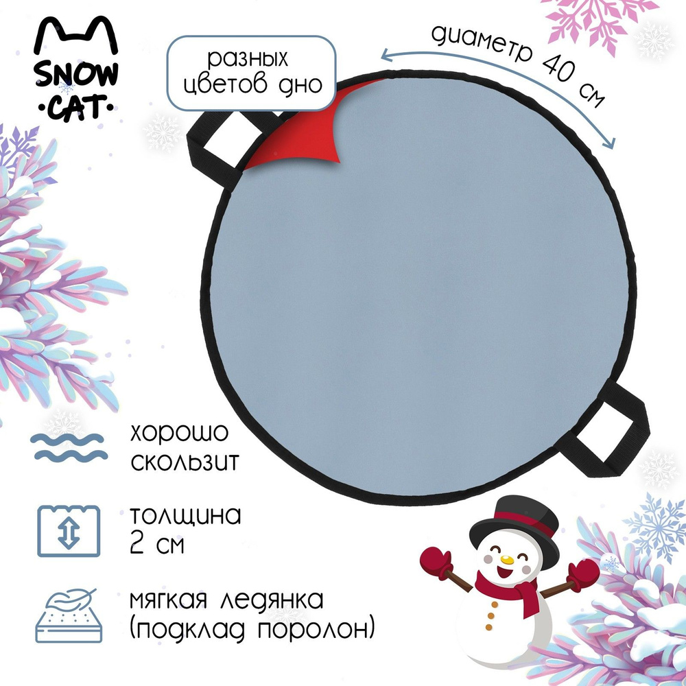 Ледянка Snow Cat , диаметр 40 см , толщина 2 см , цвет в ассортименте  #1