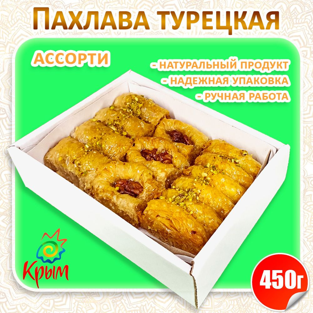 Пахлава Ассорти с грецким орехом 450 г #1