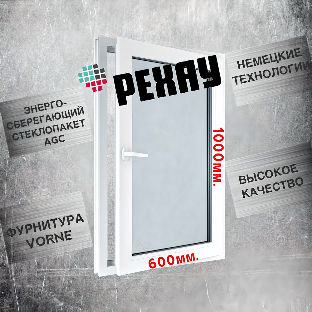 Окно РЕХАУ (1000х600)мм., одностворчатое, поворотно-откидное, правое, энергосберегающий стеклопакет, #1