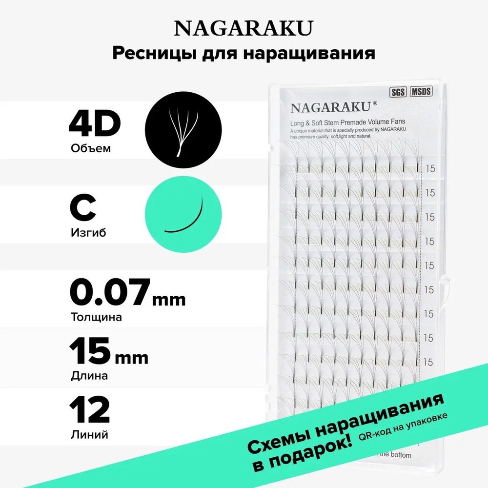 Ресницы Nagaraku пучковые 4D . 12 линий (15мм, C, 0.07мм) #1