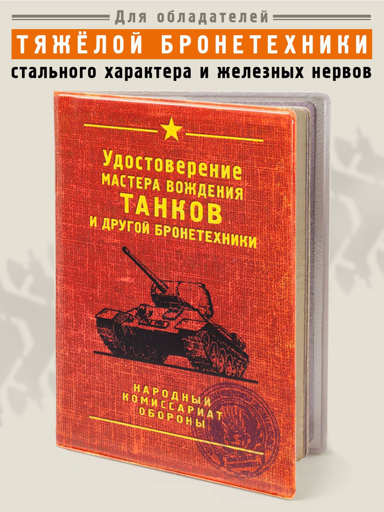 Обложка для автодокументов, паспорта "Танк", прикольная обложка на права, пластик, подарок Бюро Находок #1