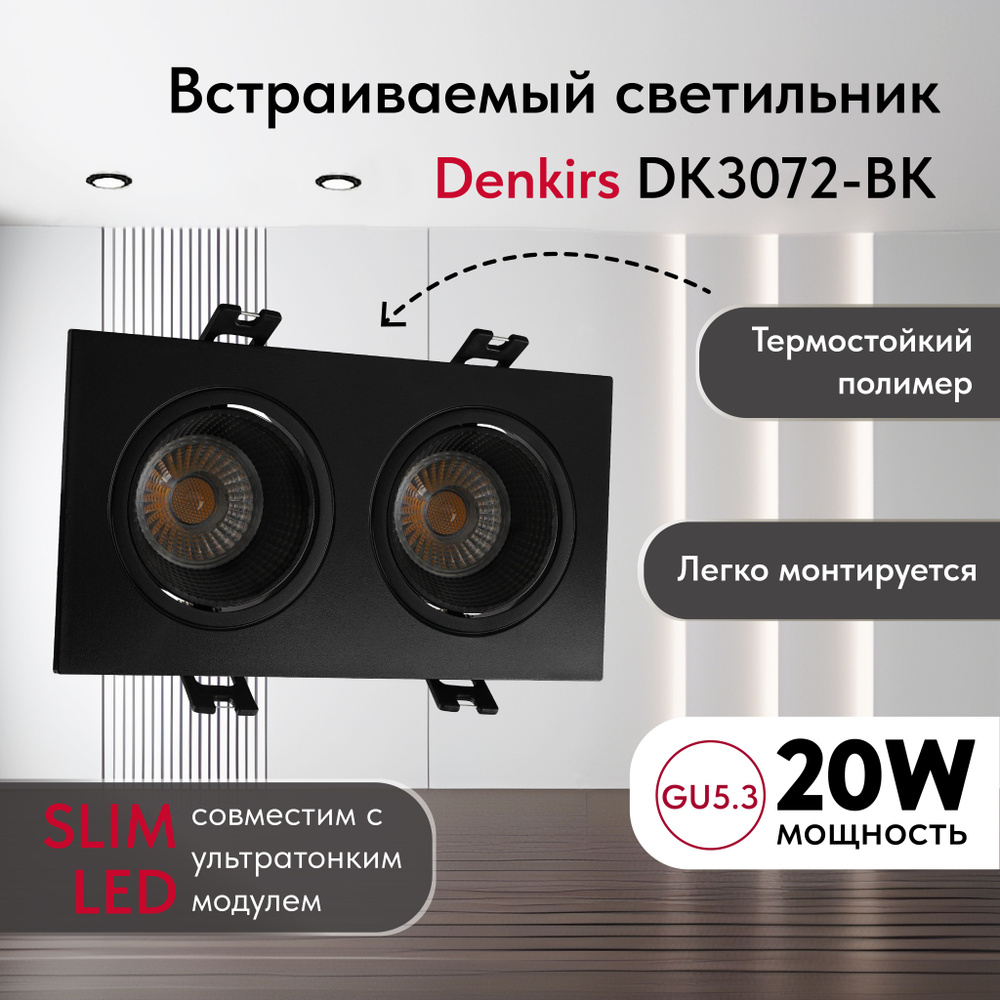 Светильник потолочный встраиваемый DENKIRS DK3072-BK,IP 20, 10 Вт, GU5.3, LED, черный/черный, пластик #1
