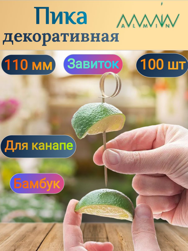 Шпажки для канапе ЗАВИТОК ALMIN h110 мм, бамбуковые, 100 штук #1