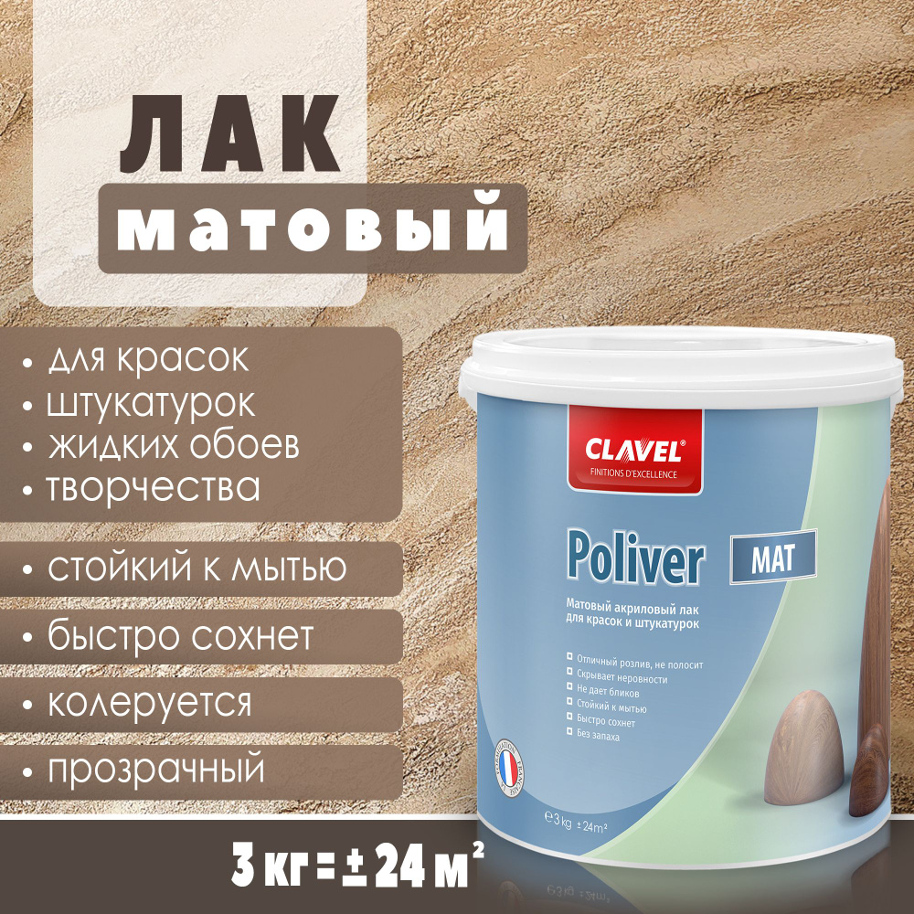 Матовый акриловый лак 3 кг Clavel Poliver Mat для красок, штукатурок, жидких обоев, для творчества, прозрачный #1