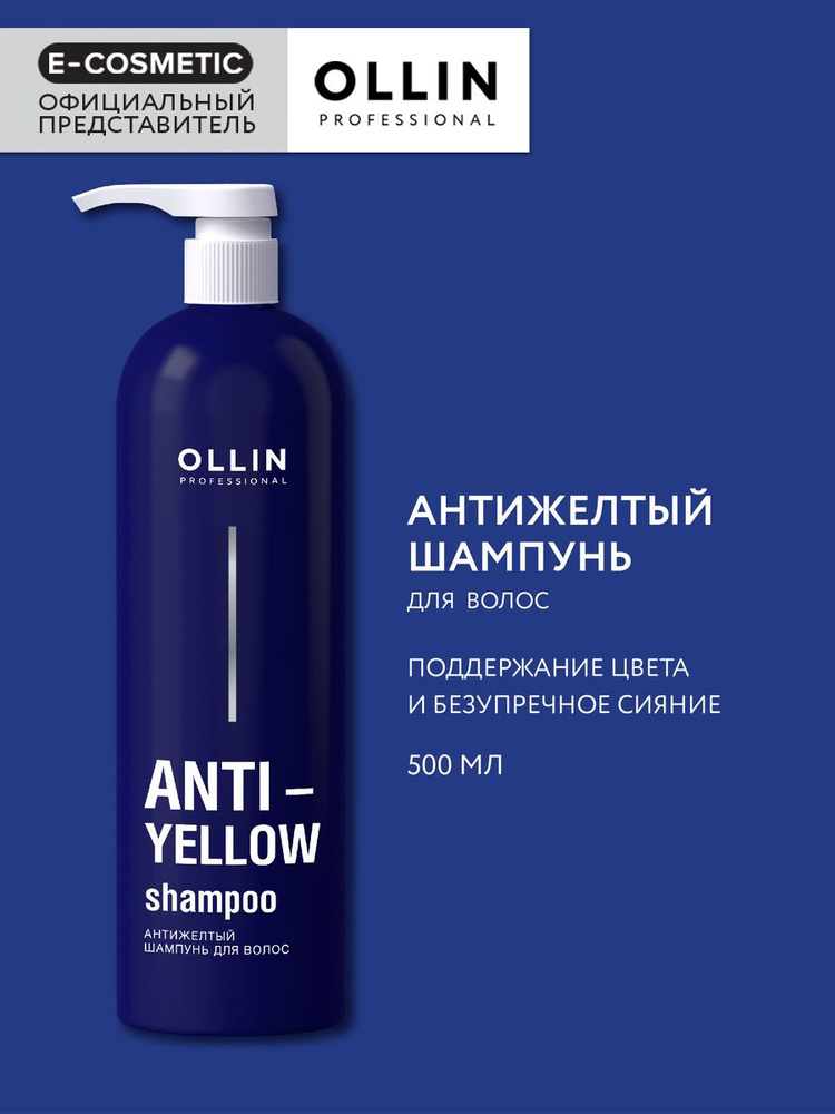 OLLIN PROFESSIONAL Шампунь для волос ANTI-YELLOW нейтрализатор желтизны 500 мл  #1
