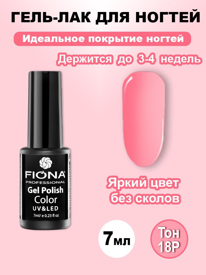 Fiona / Гель Лак UV/LED, 7мл №18P розовый бальзамин #1