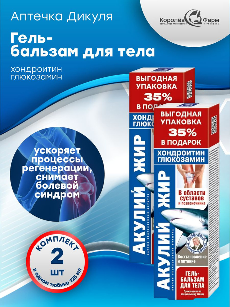 Гель-бальзам для тела Акулий жир Хондроитин и глюкозамин 125 мл. х 2 шт.  #1