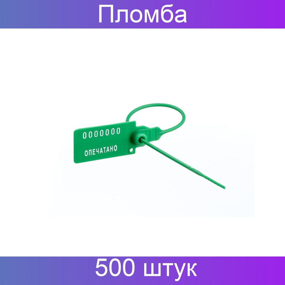 Пломба пластиковая номерная, одноразовый Универсал 220 мм, зеленый, 500 штук в упаковке  #1