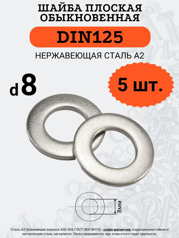 Шайба плоская DIN125 D8 (Нержавейка), 5 шт. #1