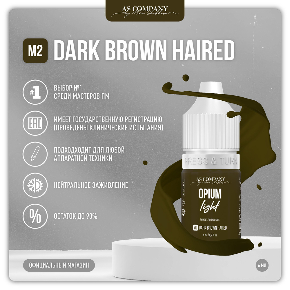 AS COMPANY M2 DARK BROWN HAIRED минеральный пигмент для бровей 6мл (OPIUM LIGHT)  #1