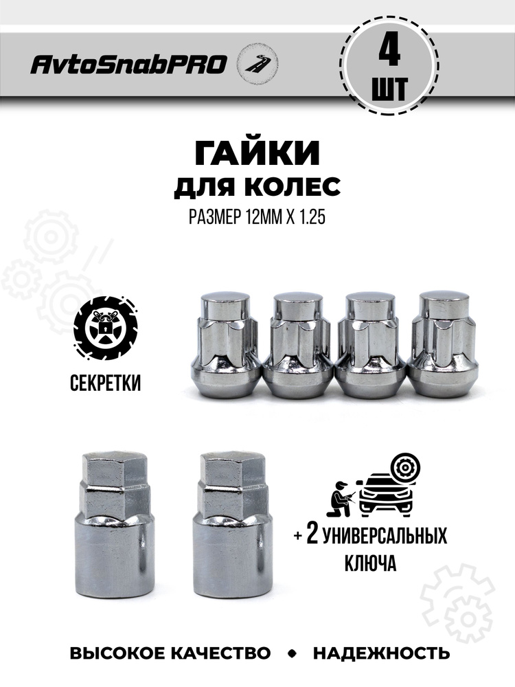 Secret Wheels Гайки-секретки М12 х 1,25, 28 мм, 5 шт. #1