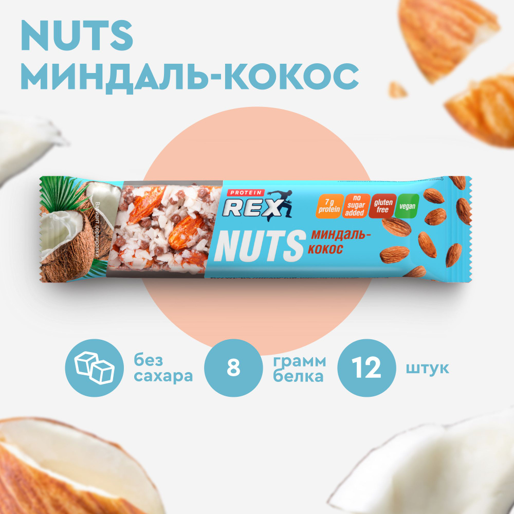 Батончик ореховый ProteinRex NUTS Миндаль-кокос, 12 шт х 40 г, 170 ккал  спортивное питание - купить с доставкой по выгодным ценам в  интернет-магазине OZON (229600094)