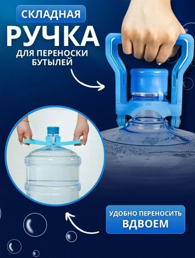 Ручка для переноса бутылей, складная ручка для переноски 19л. бутылей  #1