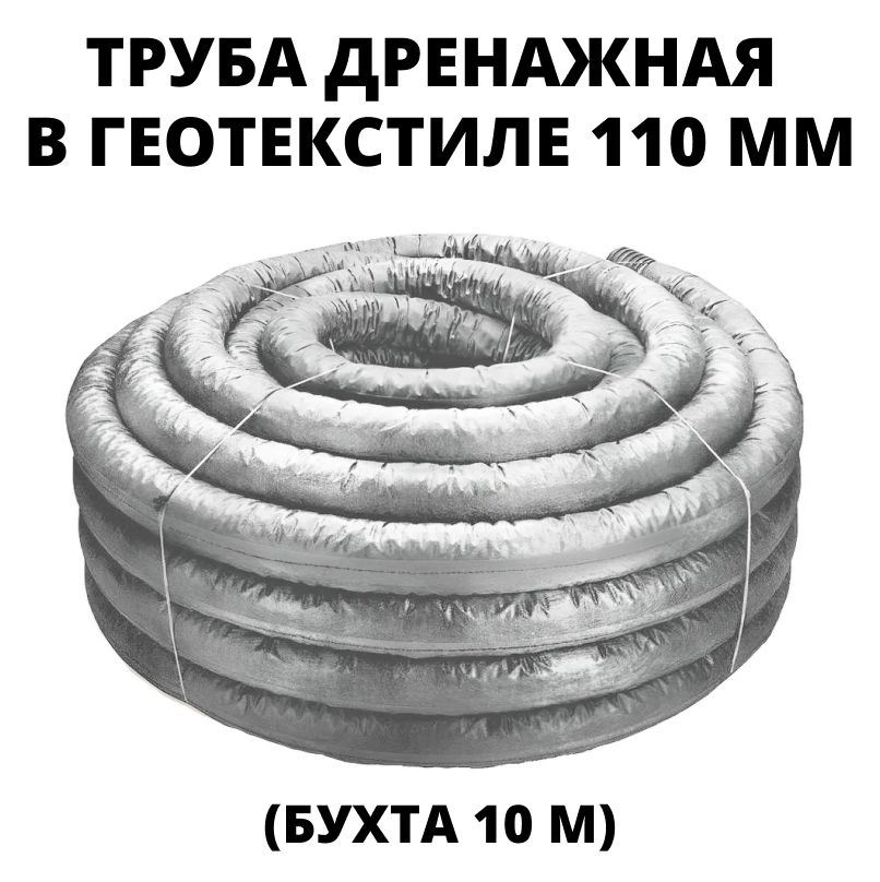 Труба дренажная 110 мм с перфорацией в геотекстиле GEXA (бухта 10 м)  #1