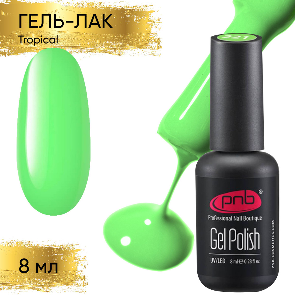 Гель лак для ногтей PNB Gel Polish UV/LED 221 покрытие для маникюра и педикюра глянцевый тropical 8 мл #1