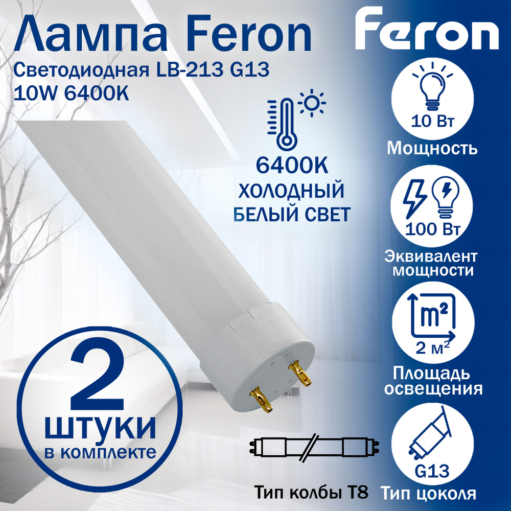 Лампа светодиодная, 56LED 10W 230V G13 6400K T8, LB-213, FERON, 2 шт. #1