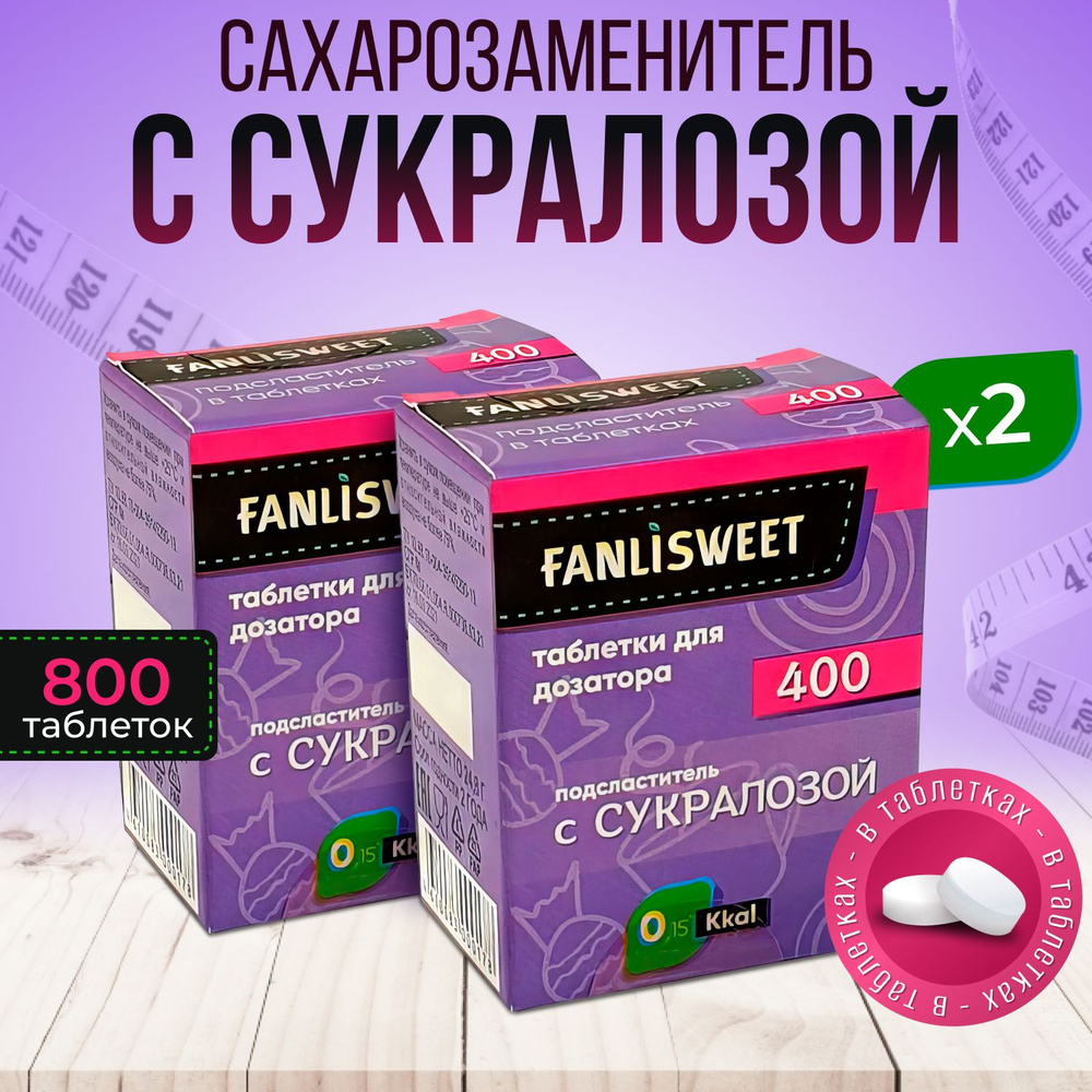 Cукралоза сахарозаменитель таблетки без дозатора FANLISWEET 2 кор х 400 (800 таб.)  #1