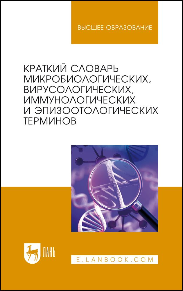 Краткий словарь микробиологических, вирусологических, иммунологических и эпизоотологических терминов. #1