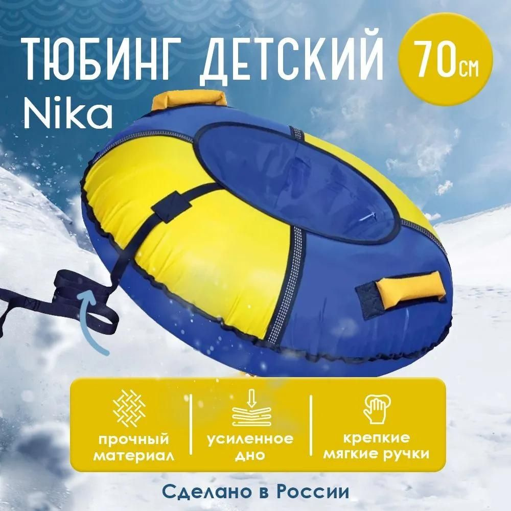 Nika Тюбинг, диаметр: 70 см #1