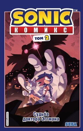 Sonic. Судьба доктора Эггмана. Комикс. Том 2 (перевод от Diamond Dust и Сыендука) | Флинн Йэн  #1