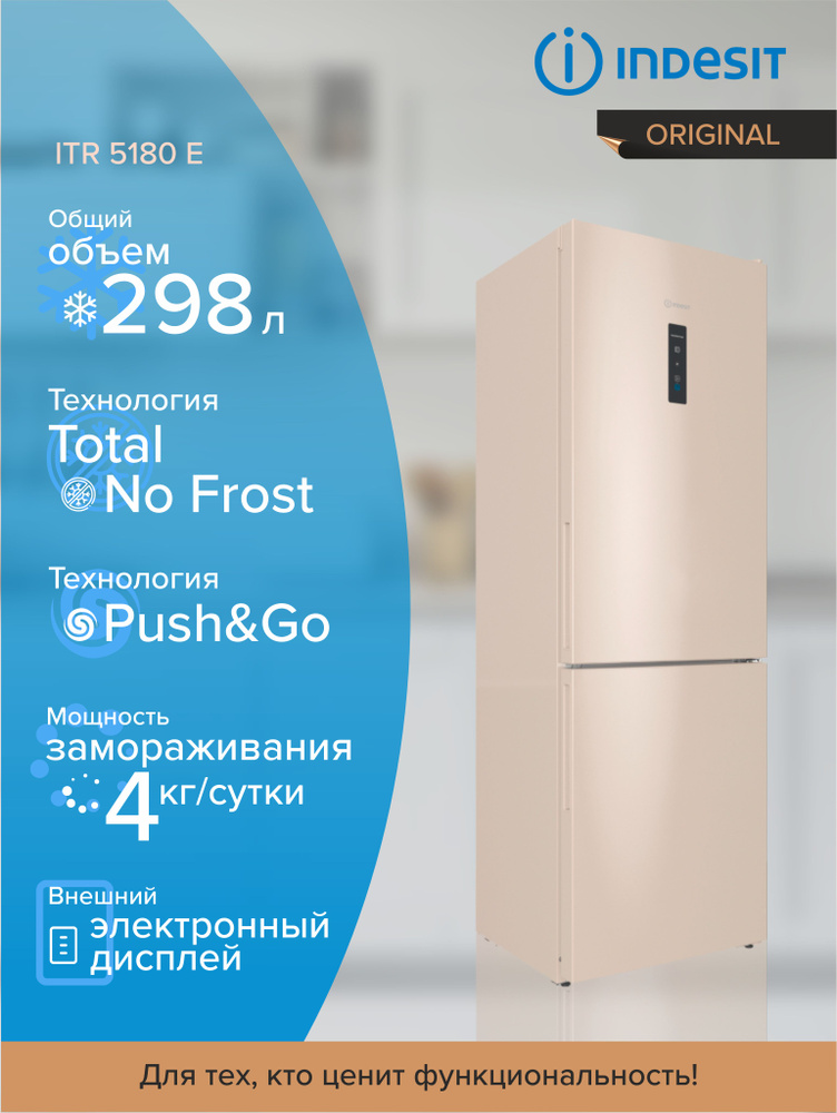 Холодильник с морозильной камерой INDESIT ITR 5180 E, бежевый #1