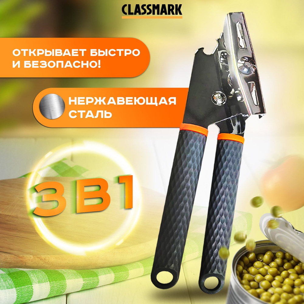 Открывашка для консервов и банок Classmark 3в1, консервный нож открывалка профессиональный для бутылок #1