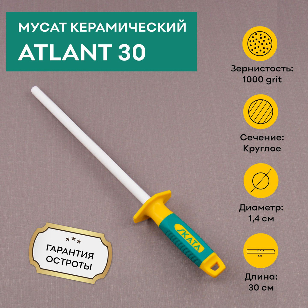 Мусат керамический SKATA ATLANT 30 см / для заточки и правки кухонных ножей  #1