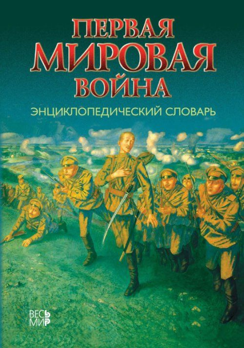 Первая мировая война. Энциклопедический словарь | Сергеев Евгений Юрьевич  #1