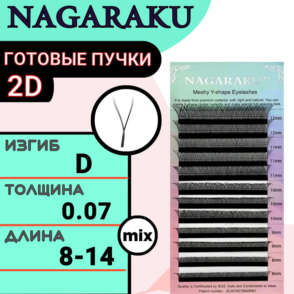 Ресницы для наращивания готовые пучки Nagaraku 2D 0.07 изгиб D микс 8-14 мм, нагараку  #1