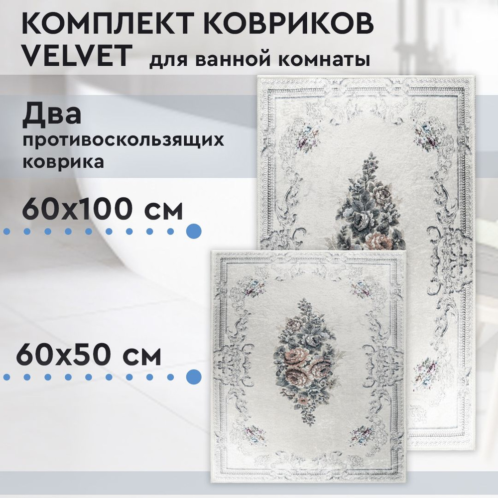 Коврик для ванной, комплект Velvet, 60х100 / 60х50 см #1