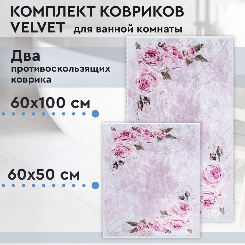 Коврик для ванной, комплект Velvet, 60х100 / 60х50 см #1