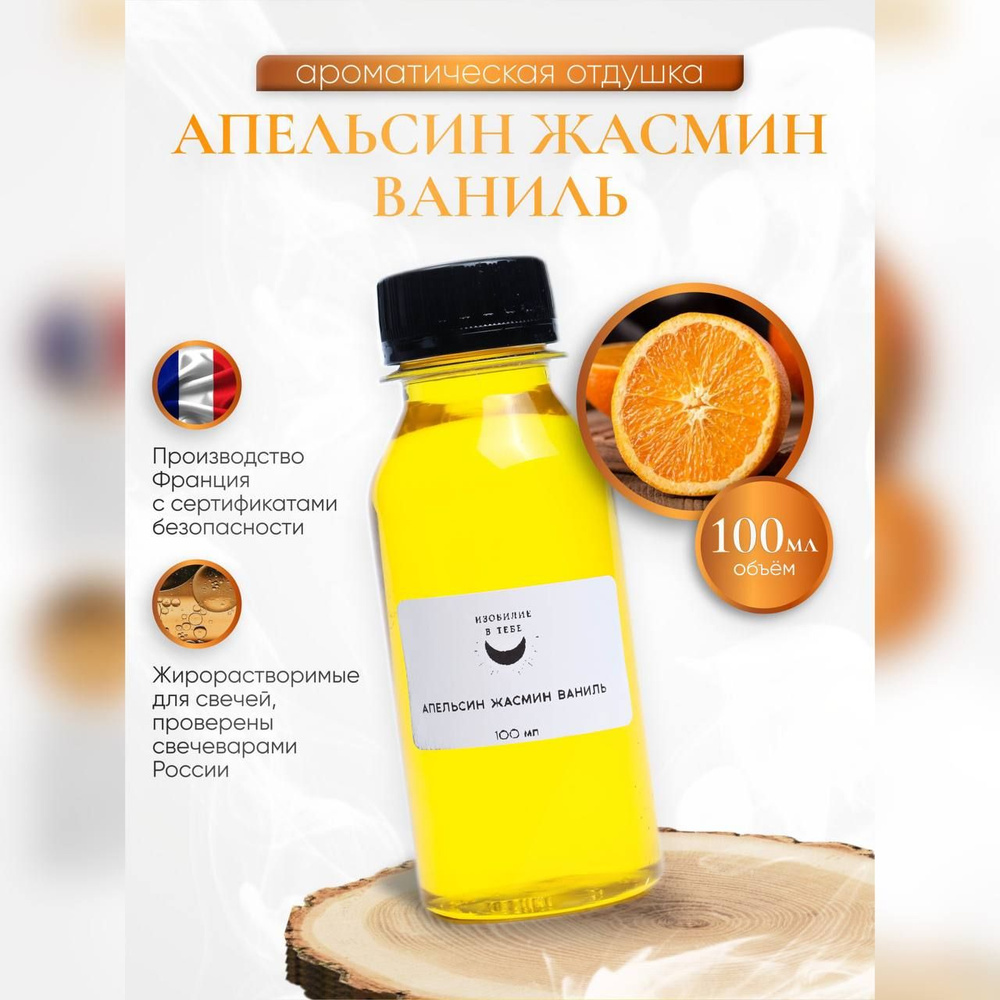 Отдушка для свечей Orange and jasmine vanilla 100 мл #1