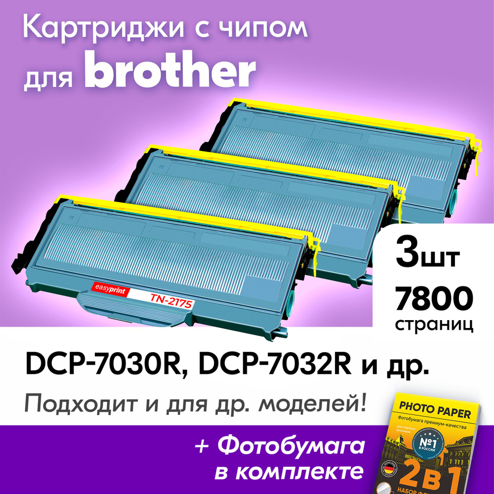 Картриджи для Brother LB-2175, Brother DCP-7030R, DCP-7032R, MFC-7320R и др., Бразер, Бротхер с краской #1