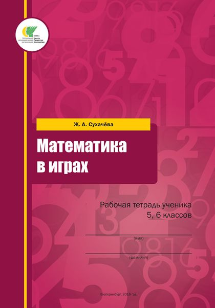 Сухачева. Математика в играх 5-6 классы, Ж.А. Сухачёва, ематика в играх 5-6 классы, Ж.А. Сухачёва, 2000000019239 #1