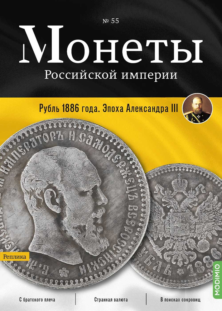 Монеты Российской империи. Выпуск №55, Рубль 1886 года #1