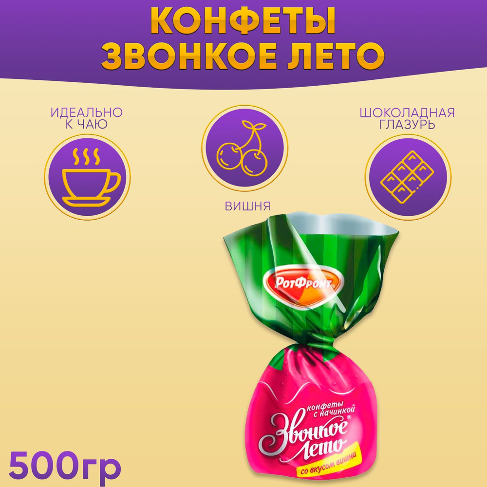 Конфеты Звонкое лето вкус вишни 500 грамм Рот Фронт #1