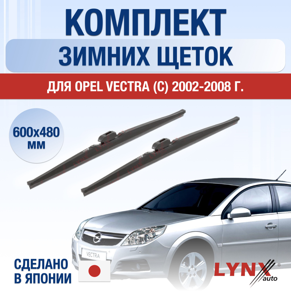 Щетки стеклоочистителя для Opel Vectra С ЗИМНИЕ / 2002 2003 2004 2005 2006 2007 2008 / Комплект дворников #1