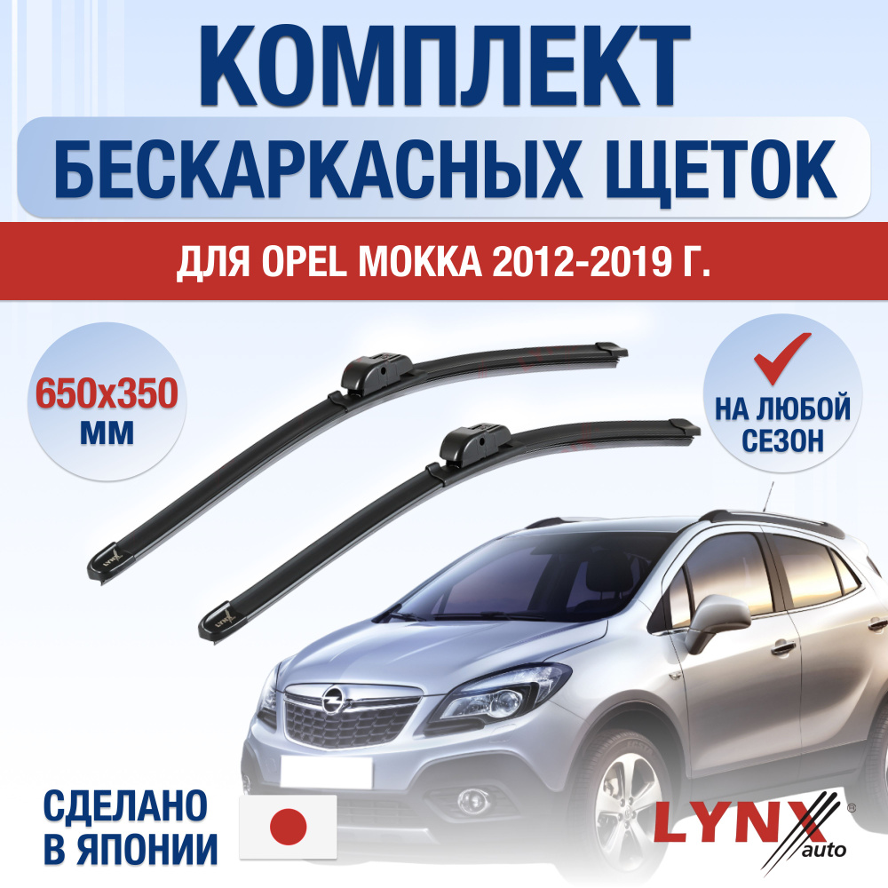 Щетки стеклоочистителя для Opel Mokka (1) J13 / 2012 2013 2014 2015 2016 2017 2018 2019 / Комплект бескаркасных #1