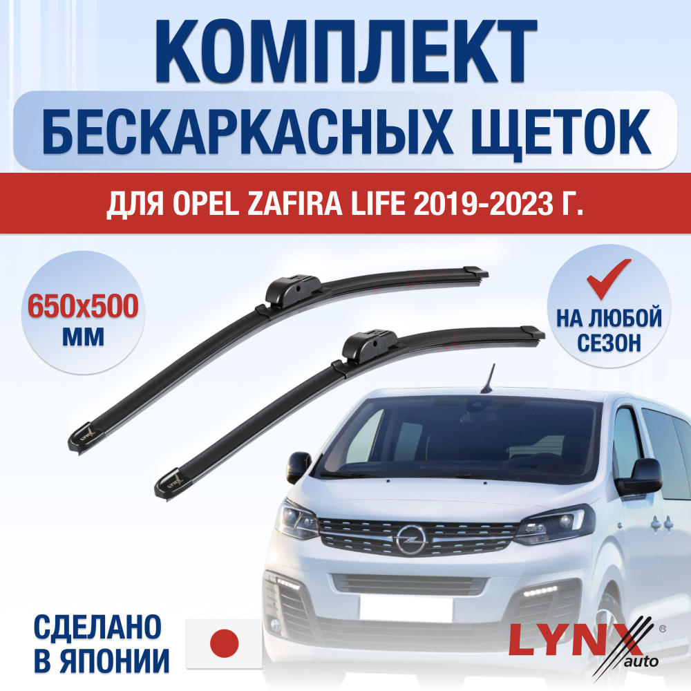 Щетки стеклоочистителя для Opel Zafira Life / 2019 2020 2021 2022 2023 2024 / Комплект бескаркасных дворников #1