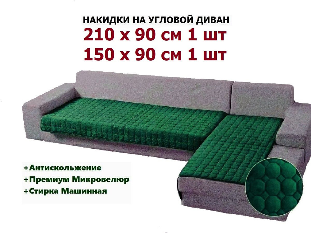 Дивандек на угловой диван накидки 210х90 см. 1 шт. + 150х90 см. 1 шт., чехол на угловой диван, покрывало #1