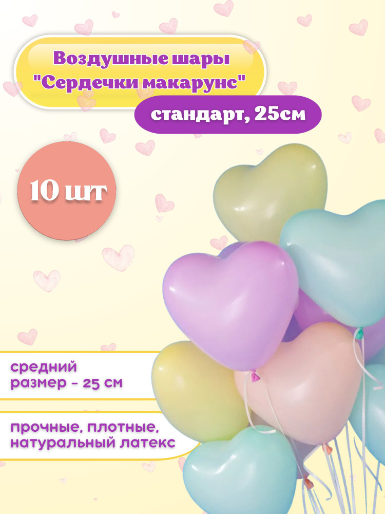 Воздушные шарики "СЕРДЕЧКИ МАКАРУНС 10 шт." диаметр 25 см., латексные.  #1