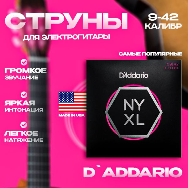 D'Addario NYXL0942 Струны для электрогитары 9-42 #1