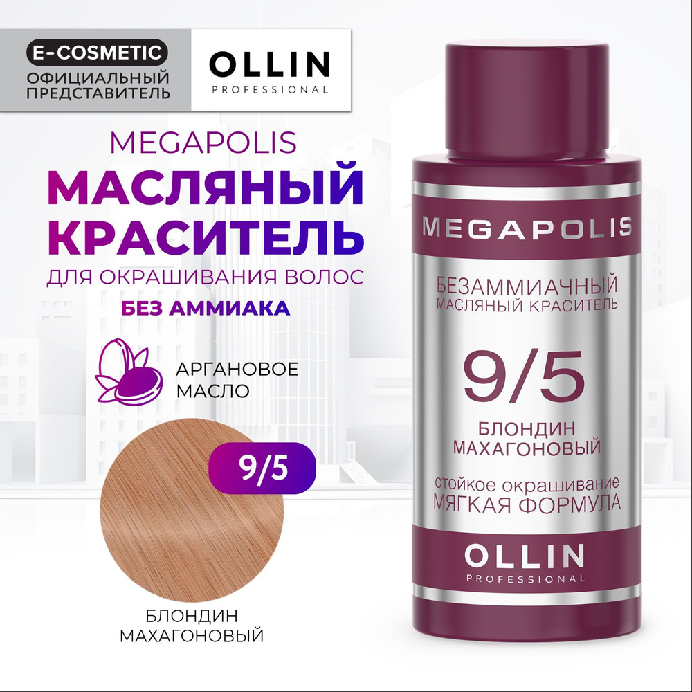 OLLIN PROFESSIONAL Масляный краситель MEGAPOLIS для окрашивания волос 9/5 блондин махагоновый 50 мл  #1